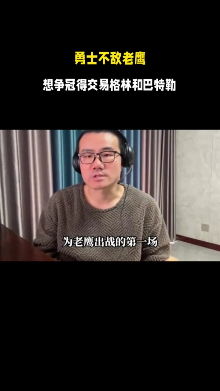 博鱼赛事资讯-徐静雨：勇士目前关键要交易掉追梦&amp;巴特勒 让库里和年轻队员搭档