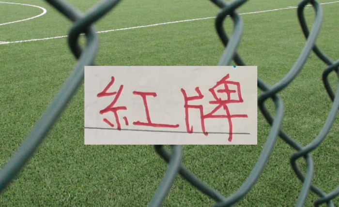 中超四大豪门 红牌最多最多球队|上海海港|上海申花|曹永竞|北京国安|上海申花足球俱乐部_新浪体育_新浪新闻